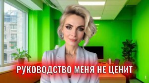 Руководство меня не ценит, чтобы я ни делал, ничего не помогает