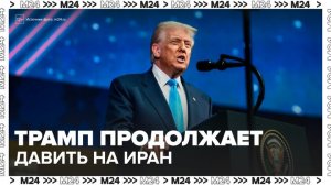 Трамп ввел пошлины 25% для торговых партнеров Ирана - Москва 24