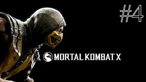 Прохождение Mortal Kombat X #4