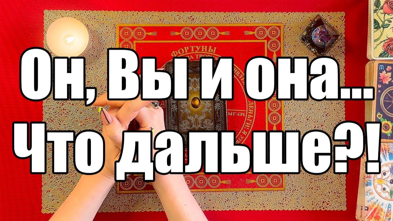 Он, Вы и она... Что дальше! ТАРО РАСКЛАД☘️❤️ смотреть онлайн