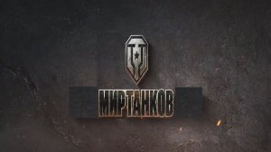 Мир танков / ПРОХОЖДЕНИЕ, СТРИМ 260!