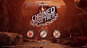 Связаны Цепями