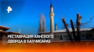 Дают вторую жизнь: как реставрируют Ханский дворец в Бахчисарае