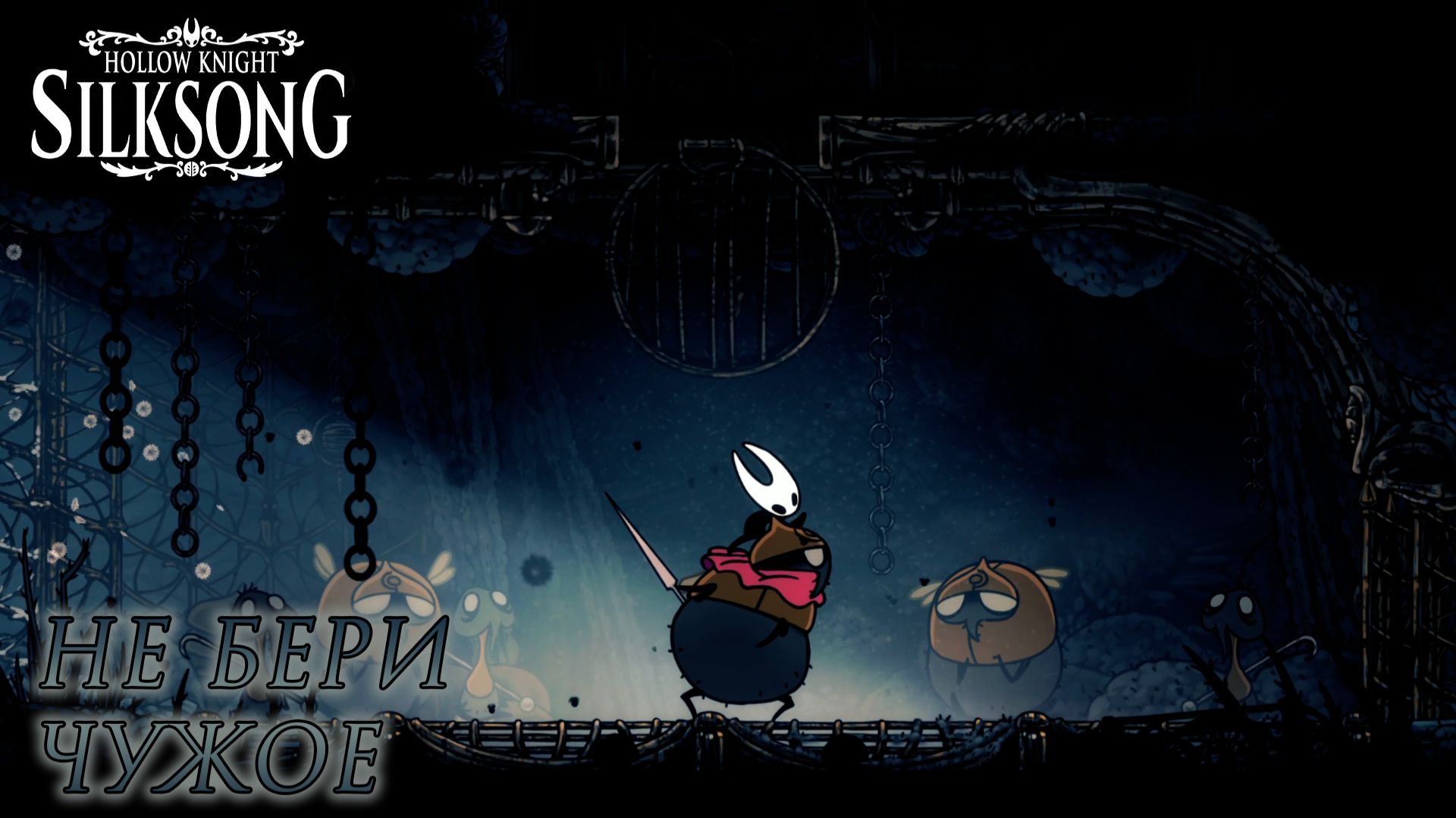 Hollow Knight: Silksong #21 НЕ БЕРИ ЧУЖОЕ