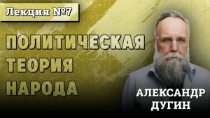 Политическая Теория Народа #7 | Курс лекций Александра Дугина
