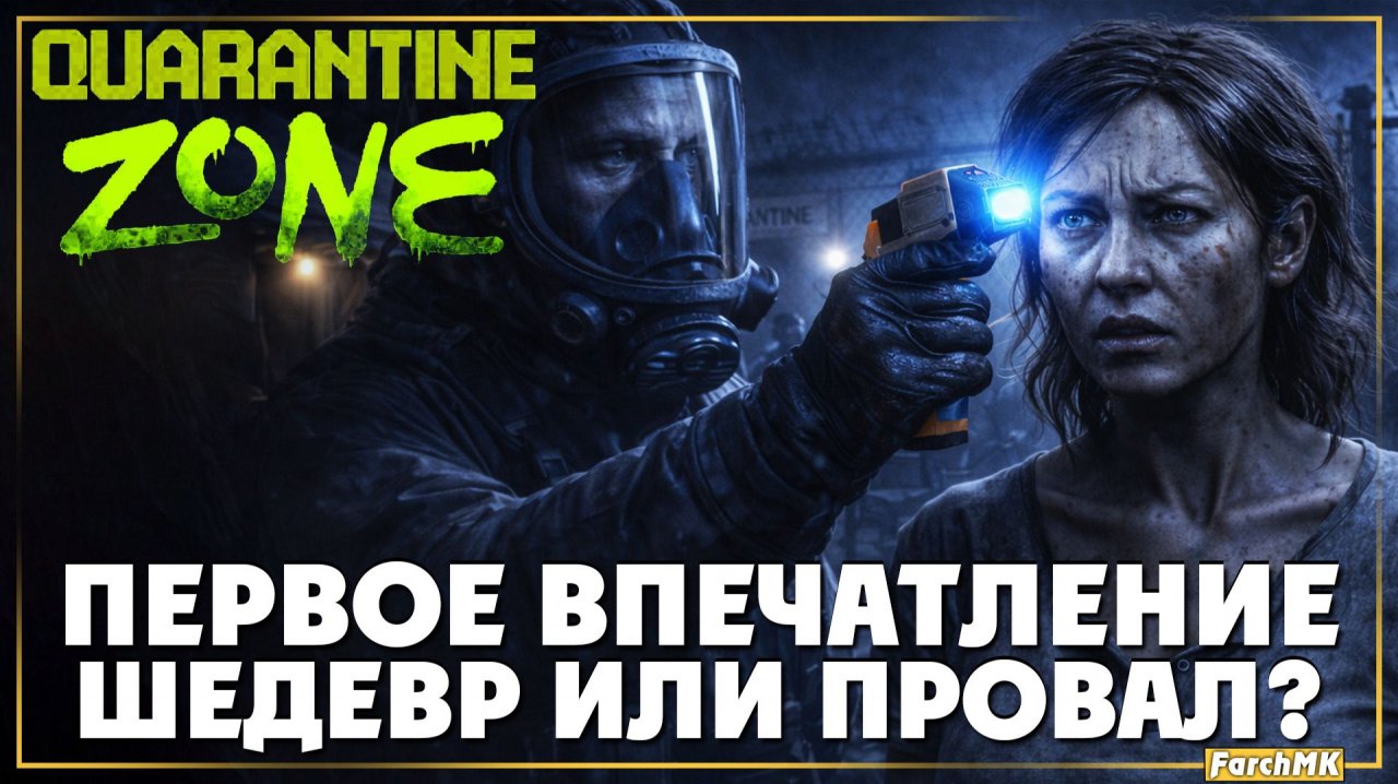 Первое впечатление ➤ Quarantine Zone: The Last Check 🅕 Шедевр или провал? | На Русском | PC смотреть онлайн