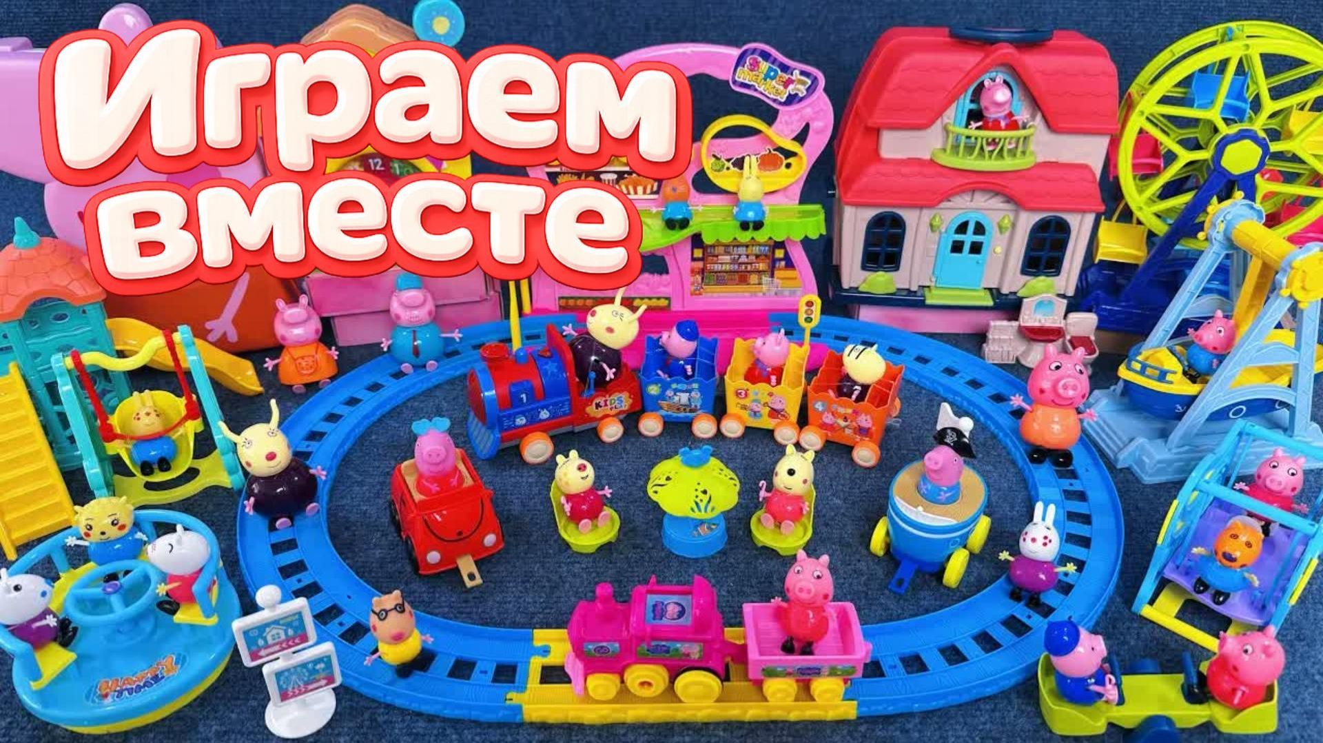 Играем в игрушки из мультиков ! Свинка Пеппа ! Видео для детей ! Пеппа и семья ! Ч.2 смотреть онлайн