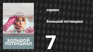 Большой потенциал 1 сезон 7 серия «Один из нас» (сериал, 2024)