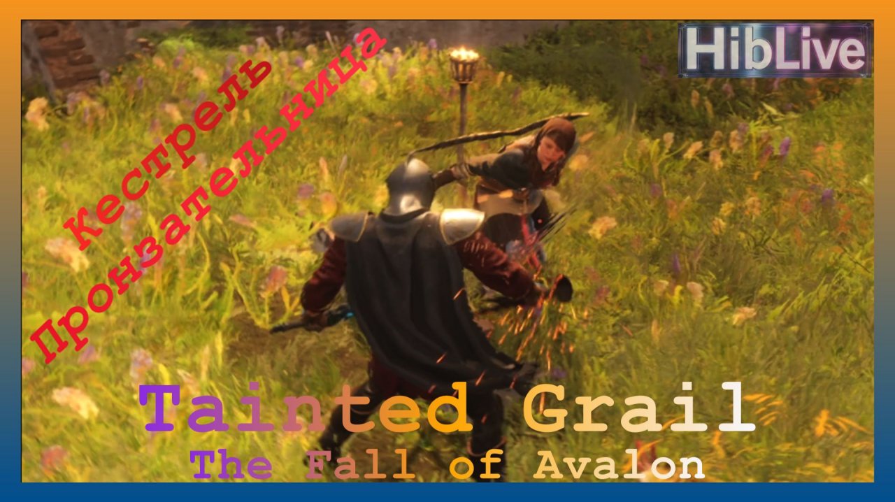 Tainted Grail The Fall of Avalon. Бой с Кестрель Пронзательница смотреть онлайн