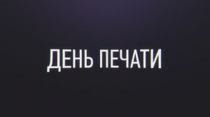 День печати — 2026