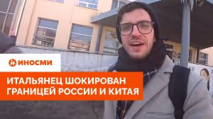 «Столкновение двух миров». Итальянец шокирован границей России и Китая