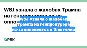 WSJ узнала о жалобах Трампа на генпрокурора из-за оппонентов и Эпштейна