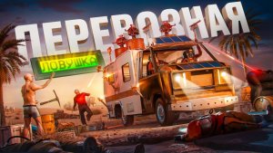 ПЕРЕВОЗНАЯ ЛОВУШКА!