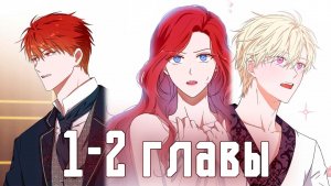 Кажется, я попала в мир игры-гаремника [Озвучка манхвы | 1-2 главы]