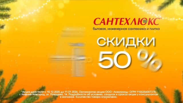 Сантехлюкс реклама
