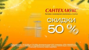 Сантехлюкс реклама