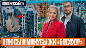 Вся правда о ЖК Босфор l Вторичная недвижимость Новороссийска l Стоит ли здесь покупать квартиру?