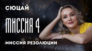 ЧИСЛО МИССИИ 4 СЮЦАЙ _ цифровая психология. Миссия революции