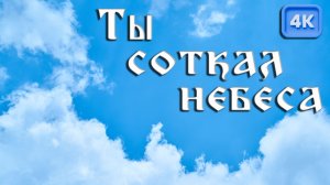 Ты соткал небеса