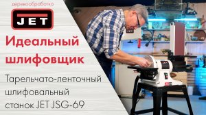 🔧 Обзор новинки -  шлифовальный станок JET JSG-69