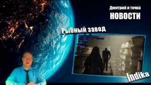 Выпуск новостей / 13.01.2026 / Indika - рыбный завод