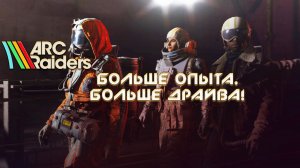 🔥 Рейд 4 в ARC RAIDERS: больше опыта, больше драйва!🚀 на #3070M #stream #zormos 🎮