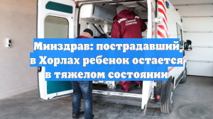 Минздрав: пострадавший в Хорлах ребенок остается в тяжелом состоянии