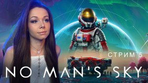 🧑🏻🚀🌌🚀No Man’s Sky | СТРИМ 5 | #nomanssky #стрим #nms #noman’ssky