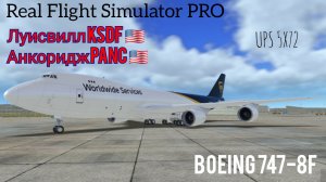 🔴 live | RFS Pro | Луисвилл KSDF 🇺🇲 — Анкоридж PANC 🇺🇲 | B747-8F | UPS
