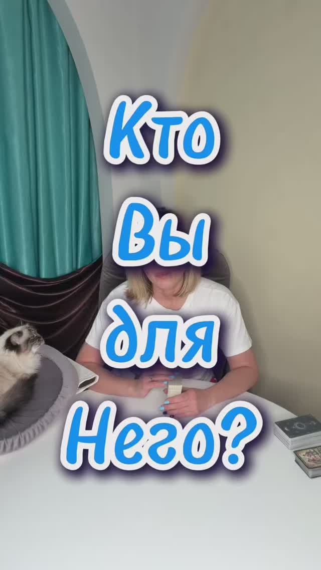 Кто Вы для него? #егочувства #shorts #мыслимужчины #гаданиеналюбовь #ктоядлянего смотреть онлайн