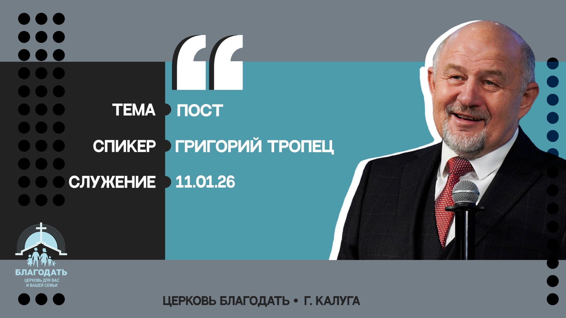Григорий Тропец: Пост смотреть онлайн