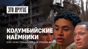 Колумбийские наёмники в Украине! О поставках наркотиков на фронт и как их бросили ВСУ? Это другое