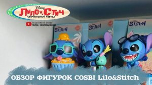 Распаковка фигурок Лило и Стич /Unboxing Cosbi Lilo&Stitch