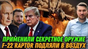 НОВОСТИ 13.01.25 / ЗАЯВЛЕНИЕ ТРАМПА. СЕКРЕТНОЕ ОРУЖИЕ США. ИСТРЕБИТЕЛИ F-22.
