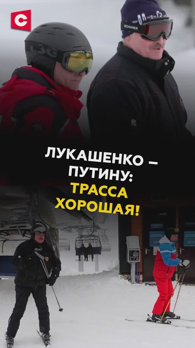 Лукашенко о сочинской горнолыжной трассе: Мягкая, приятно (Архивные кадры, 2021 год) смотреть онлайн