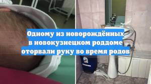 Одному из новорождённых в новокузнецком роддоме оторвали руку во время родов