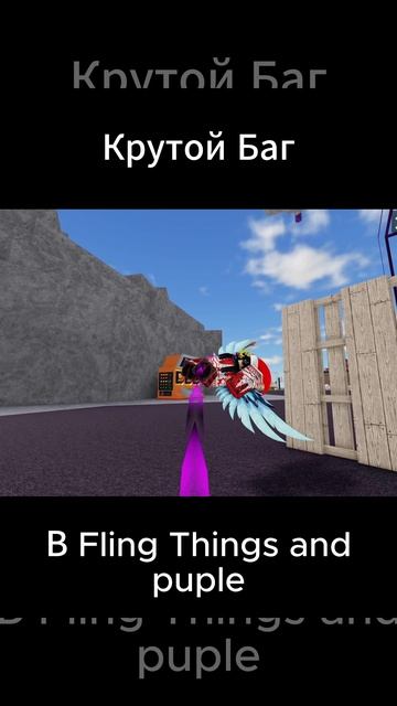 Крутой Баг В Летающие Вещи И Люди!!! #roblox #блокс #майнкрафт #блокс #майнкрафт #модынамайнкрафт смотреть онлайн