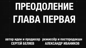 ПРЕОДОЛЕНИЕ. ГЛАВА ПЕРВАЯ.