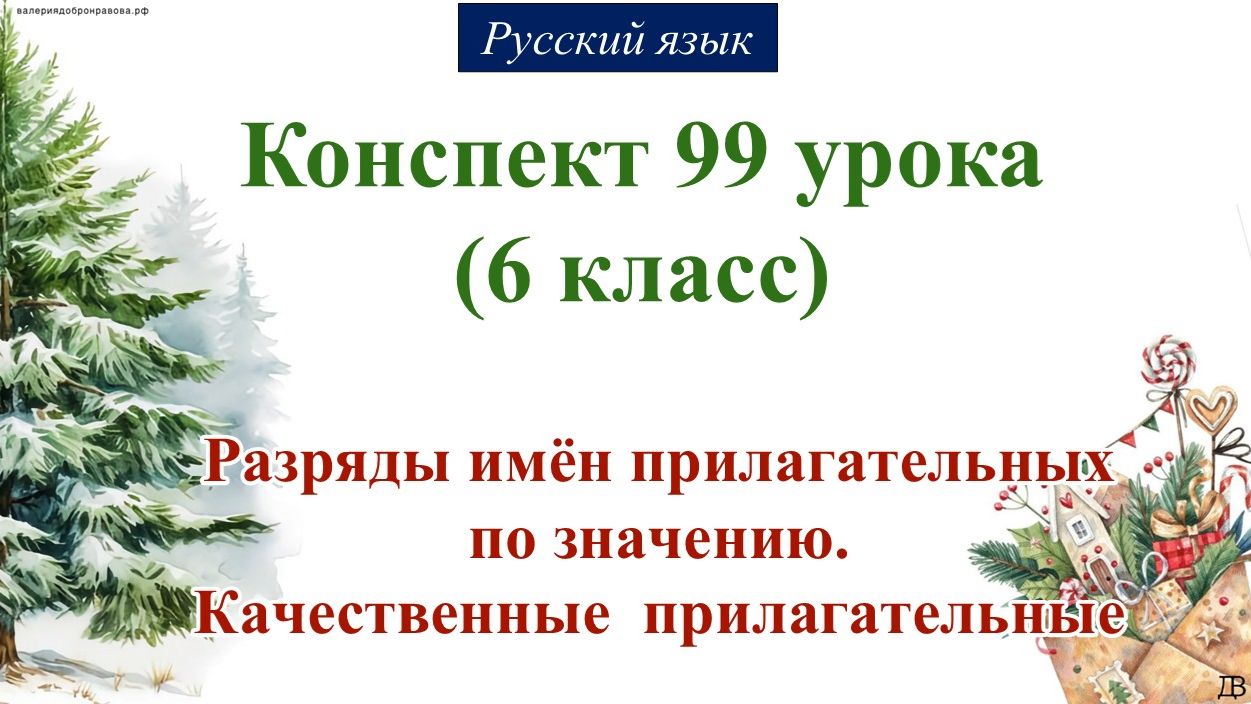 99 урок рЯ 6 класс. Разряды имён прилагательных по значению. Качественные  прилагательные смотреть онлайн