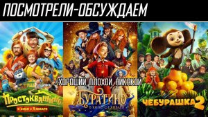 Посмотрели-обсуждаем | Чебурашка 2, Простоквашино, Буратино | Не ожидали, однако... - Обзор