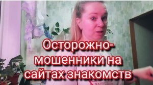 Осторожно мошенники на сайтах знакомств.Видеоархив