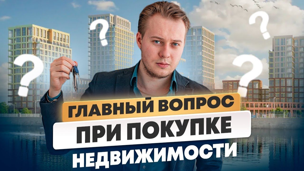 Инвестиции в недвижимость: ГЛАВНЫЙ Вопрос перед покупкой квартиры! смотреть онлайн