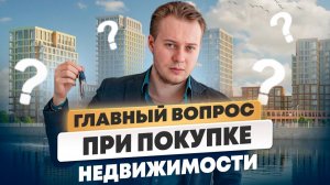 Инвестиции в недвижимость: ГЛАВНЫЙ Вопрос перед покупкой квартиры!