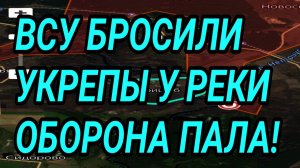ВСУ БРОСИЛИ УКРЕП У РЕКИ! КУПЯНСК, ЛИМАН, ЗАПОРОЖЬЕ. ВОЕННЫЕ СВОДКИ