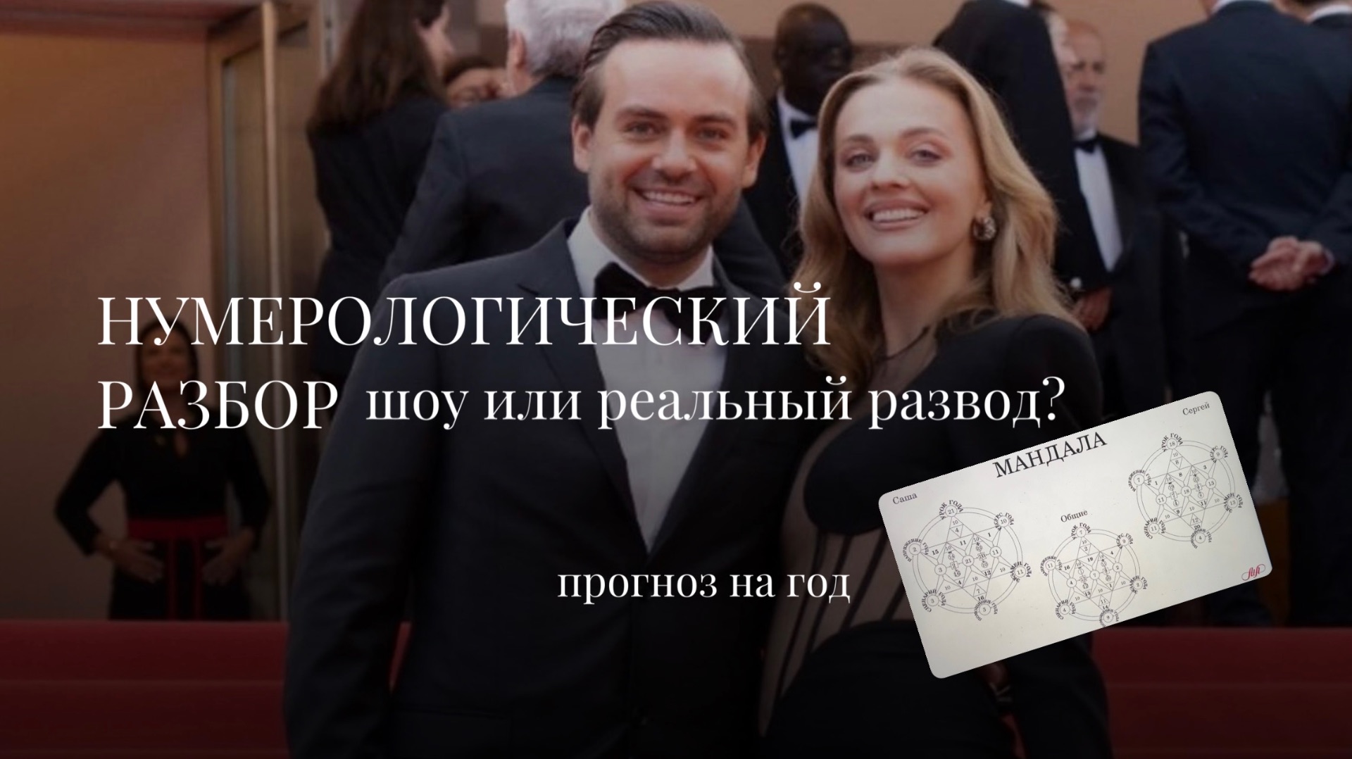 Развод Сергея Косенко и Саши Беляковой - нумерологический годовой прогноз и истинная причина развода