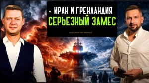 ГРЕНЛАНДИЯ В ОПАСНОСТИ? НОВЫЕ САНКЦИИ НА ИРАН.  ЕС НЕ МОЖЕТ ПОДЕЛИТЬ ВЫДЕЛЕННЫЕ ДЕНЬГИ ДЛЯ УКРАИНЫ