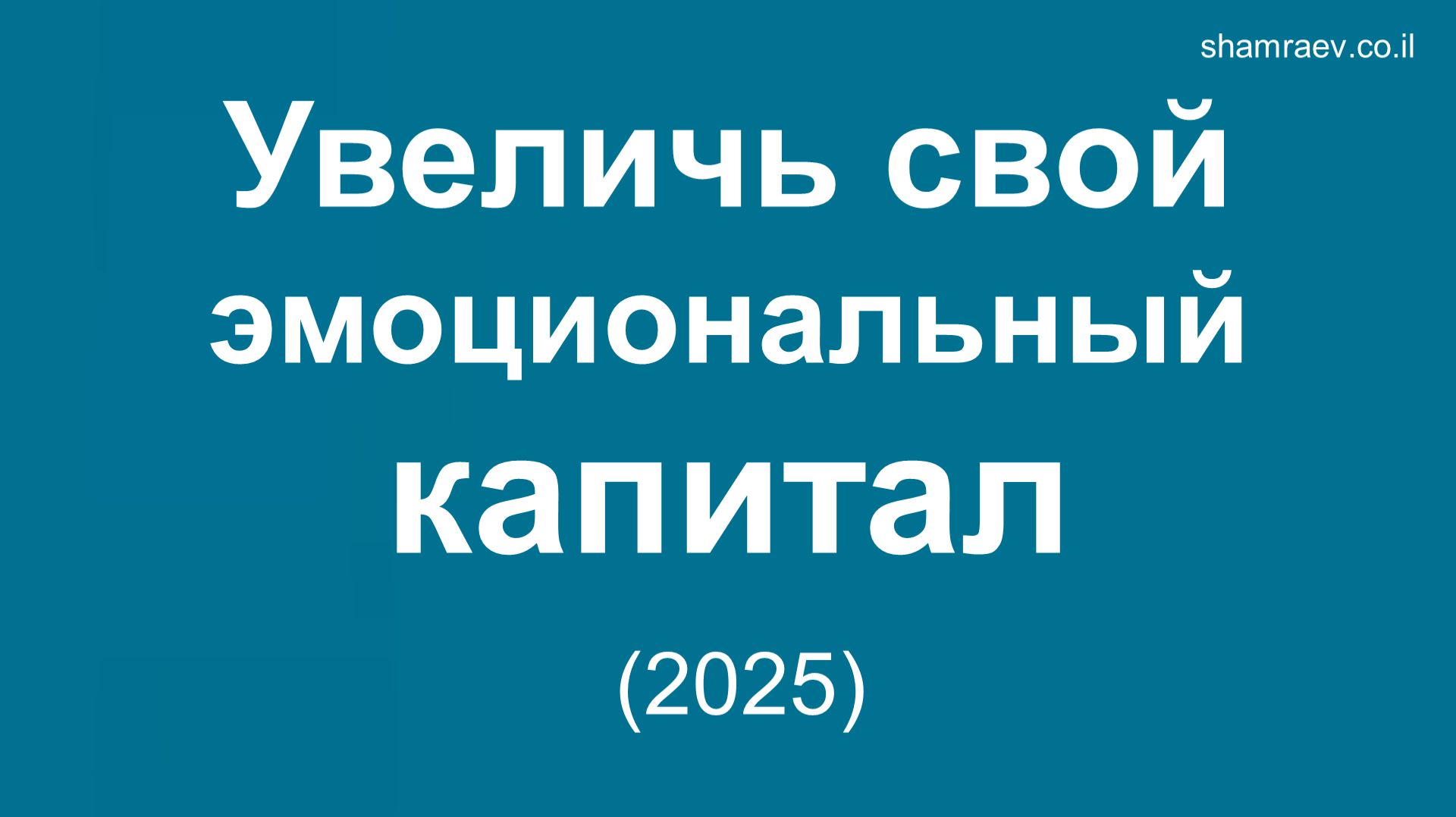Увеличь свой эмоциональный капитал (2025) смотреть онлайн