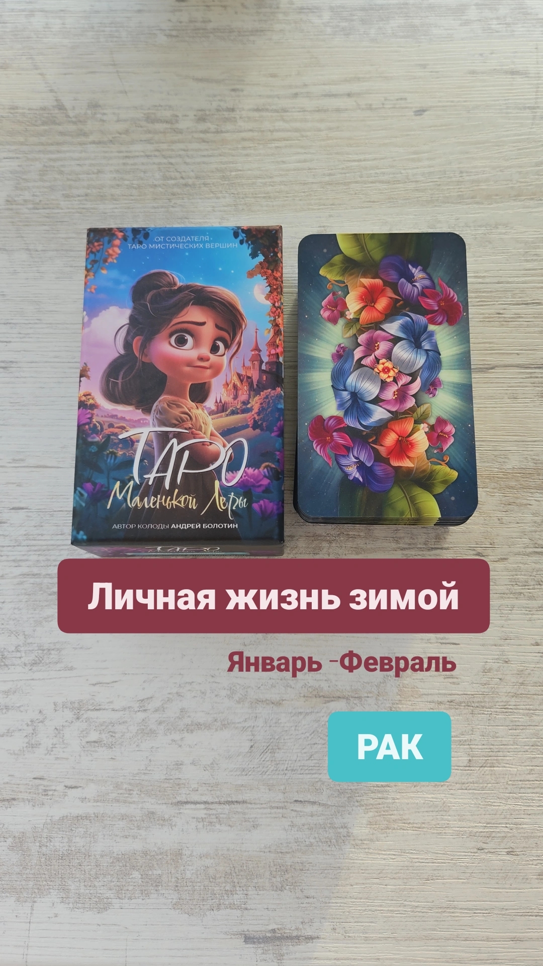 Личная жизнь РАК на январь-февраль