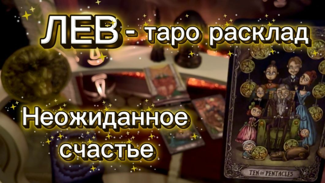 ЛЕВ - НЕВЕРОЯТНО РАДОСТНЫЕ СОБЫТИЯ с 16 по 31 января 2026г. Таро прогноз. смотреть онлайн
