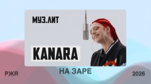 МУЗ.ЛИТ: KANARA - На заре (Cover на группу «Альянс») • Жестовая песня 2026